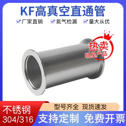 SS304真空不锈钢快装镜面直通管