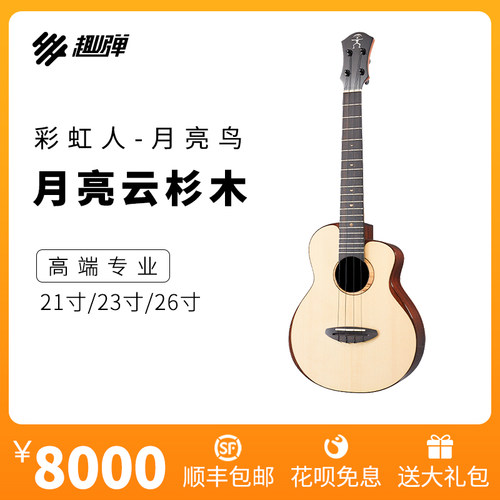 趣弹彩虹人尤克里里月亮云杉全单进阶演奏级专业UKULELE小吉他 - 封面