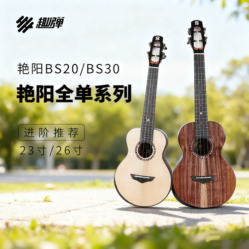 趣弹brightsun艳阳尤克里里