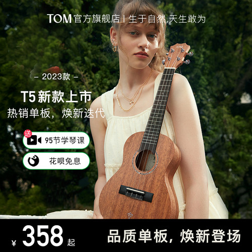 趣弹乐器TOM【新品】T5/T5S单板尤克里里初学者小吉他23寸男女款