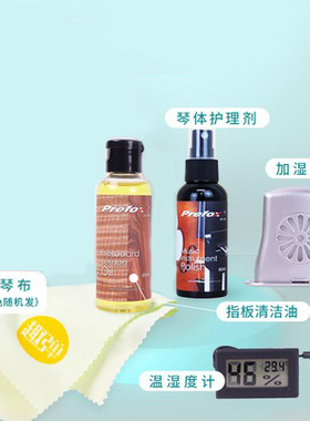 Prefox尤克里里保养护理套装清洁加湿护理清洁剂加湿器湿度计趣弹