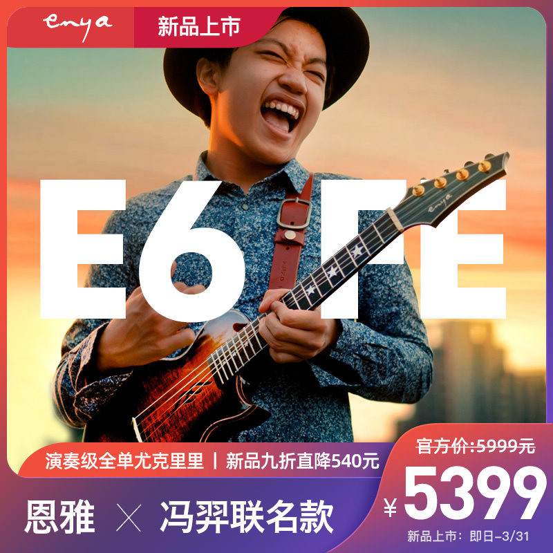 恩雅冯羿定制款E6FE尤克里里26寸全单相思木小吉他加震电箱