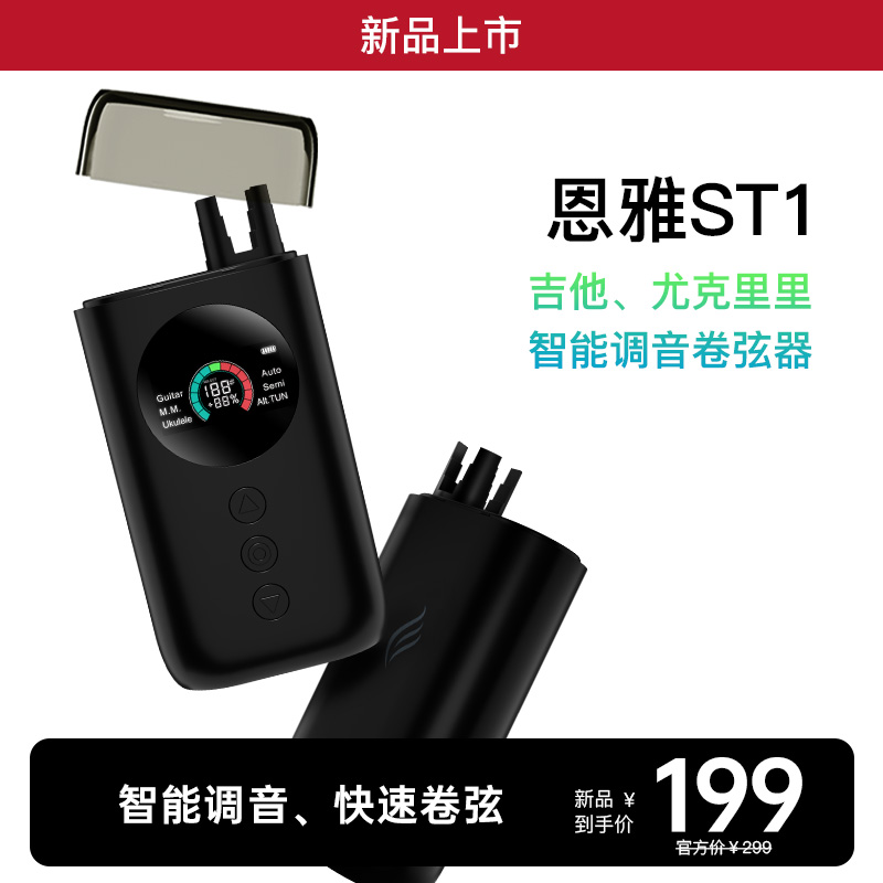 ENYA恩雅ST1自动调音器趣弹多功能吉他/尤克里里智能卷弦器节拍器
