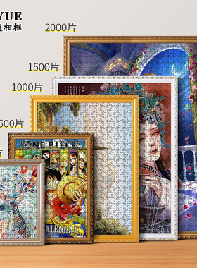 实木拼图裱框1000片专用相框定制3005002000片50x70*75边画架挂墙