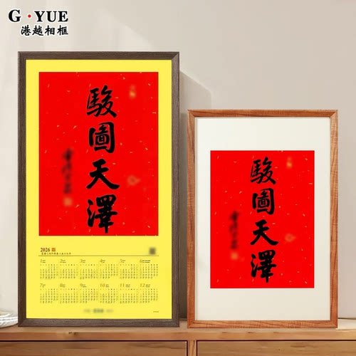 灵隐挂历相框骏图天泽新年40*70