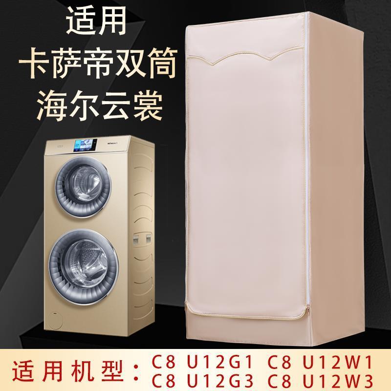 【正常发货】卡萨帝海尔双子云裳双筒C8 HU12G1/W1防水防晒机罩