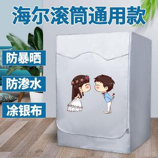 海尔纤美超薄洗衣机防晒罩XQG100-HBD14126L滚筒10公斤防水防尘套