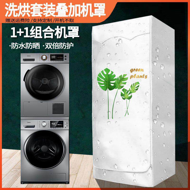 适用松下博世洗衣机烘干机组合罩子小天鹅干衣机叠加套防水防晒
