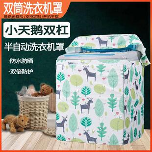 小天鹅半自动双缸双桶洗衣机罩子8/9/10KG波轮防水防晒套TP80VDS
