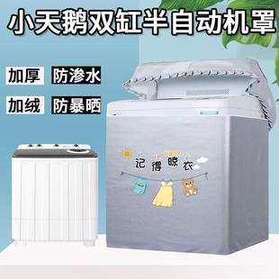 小天鹅双缸杠双桶洗衣机罩半自动8/9/10/12公斤KG防水防晒套盖布