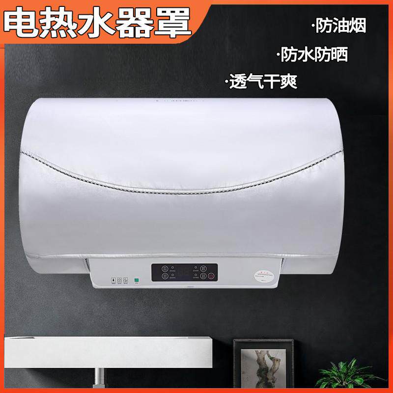适用于布艺热水器罩子防水防尘防油污美的海尔史密斯家电保护套