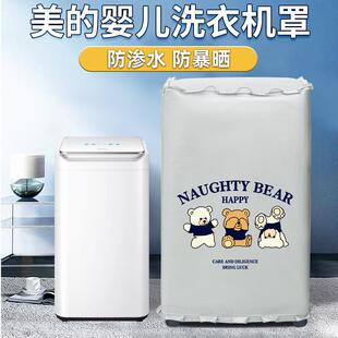 美的3公斤KG上开盖迷你洗衣机罩婴儿童小型波轮防水防晒套MB30V05