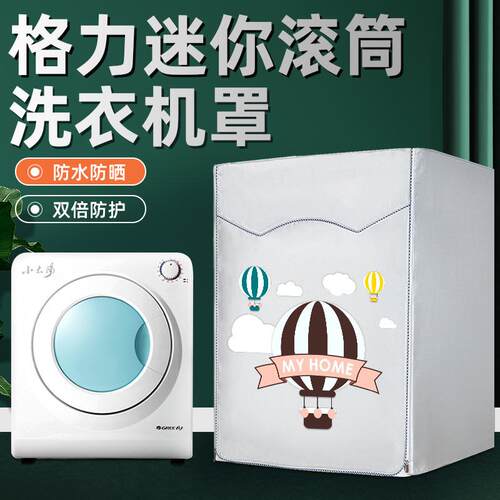 格力GSP20小太阳迷你洗衣机罩小滚筒内衣儿童防水防晒防尘烘干套