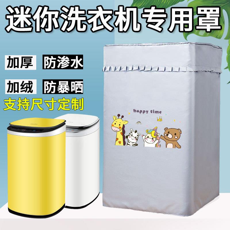 婴儿小型迷你洗衣机罩套3-5.6公斤kg防水防晒小天鹅美的防尘盖布