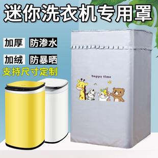 婴儿小型迷你洗衣机罩套3-5.6公斤kg防水防晒小天鹅美的防尘盖布