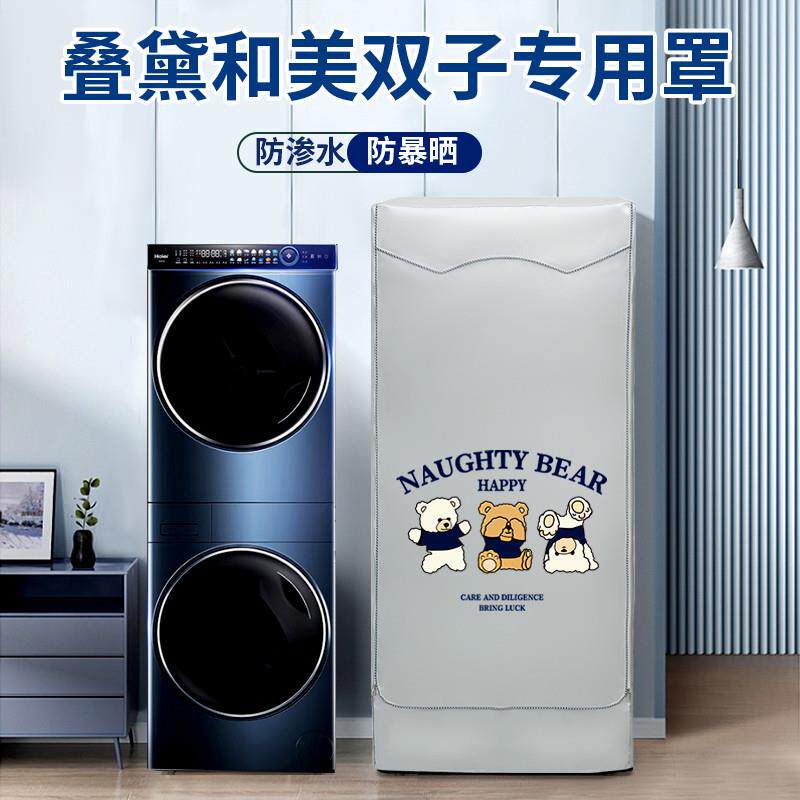海尔叠黛和美洗烘套装组合罩防水防晒H9洗衣机罩+烘干防尘保护套