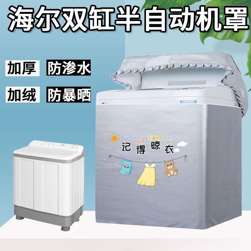 海尔双桶洗衣机罩10公斤XPB100-729S老式半自动双缸防水防晒盖布