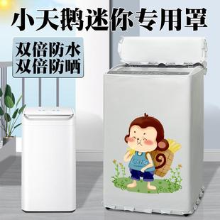 小天鹅3公斤kg迷你婴儿童洗衣机罩布防水套TB30-88HUC防晒盖布罩