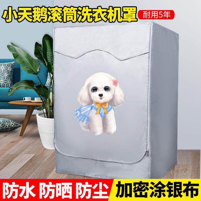 小天鹅全自动滚筒10公斤洗衣机罩子防水防晒套遮阳盖布防尘罩通用