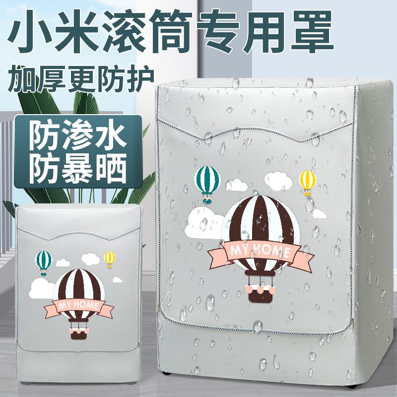 小米滚筒洗衣机罩布洗衣机防晒罩套全自动防水防尘盖布阳台遮挡帘