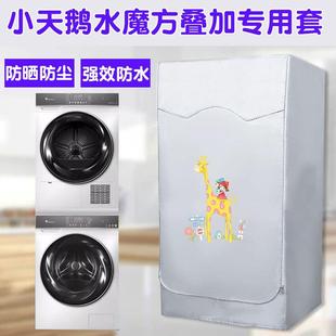 小天鹅水魔方洗烘套装防晒罩洗衣机烘干机叠加氧蓝滚筒防水防尘套