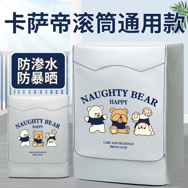 卡萨帝滚筒洗衣机防水罩通用10公斤户外阳台洗衣机防晒罩防尘盖布