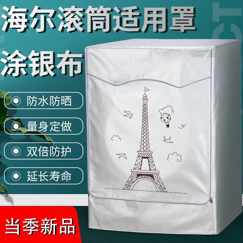 海尔滚筒8公斤全自动XQG80-B14976L洗衣机罩超薄防尘防水防晒外套