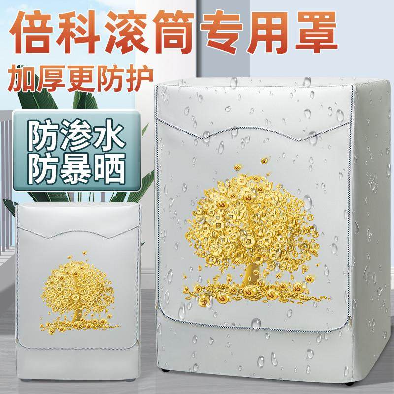 倍科洗衣机防晒布阳台隔热防水滚筒盖布洗衣机防雨罩遮阳防尘外套,居家布艺,洗衣机罩,淘宝优惠券,粉丝福利购,淘宝优惠卷