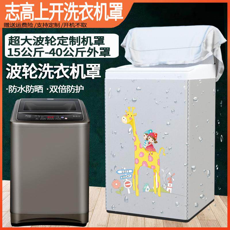 志高大容量洗衣机罩12/13/15/18/20/22/25kg公斤防水防晒保护套子