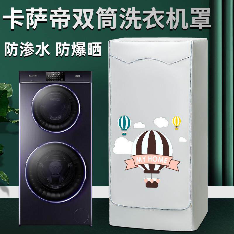 海尔卡萨帝双子滚筒洗衣机防尘罩双筒上下子母烘干机防水防晒盖布