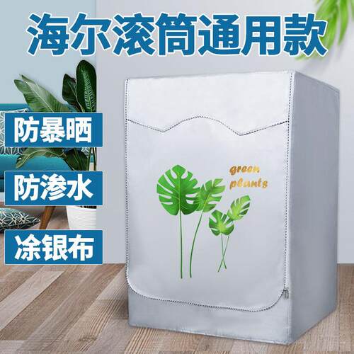 海尔滚筒洗衣机罩XQG100-B12206防尘套10kg加厚防水防晒防潮盖布