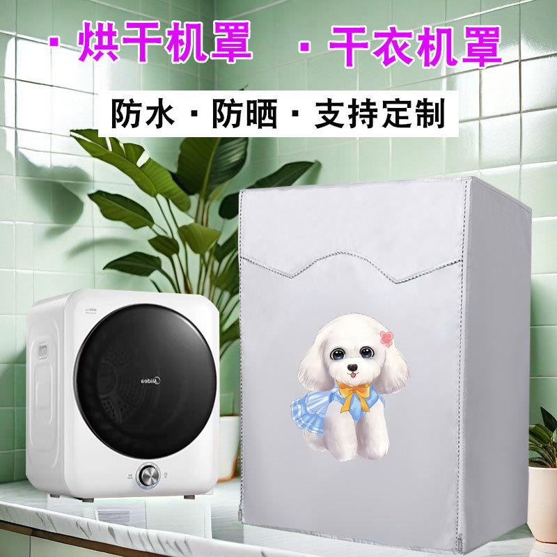 美的4kg烘干机防晒罩松下6公斤烘干机罩 海尔3kg滚筒干衣机防尘罩