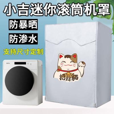 洗衣机防尘罩1-3公斤全自动迷你小型滚筒宝宝专用防水防晒遮阳套