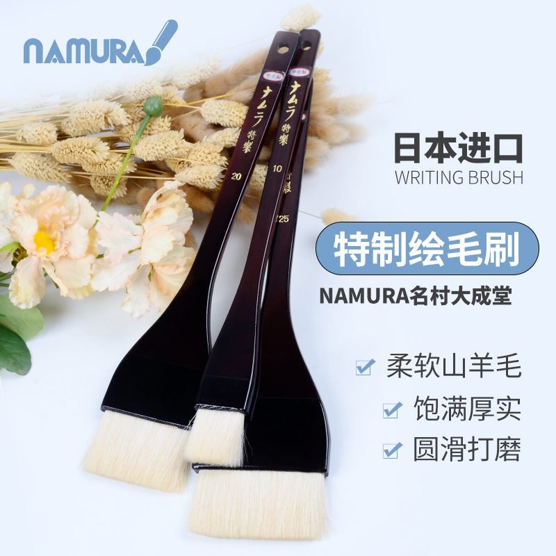 日本Namura名村大成堂羊毫排刷特制绘毛刷宫崎骏吉卜力御用漫画用