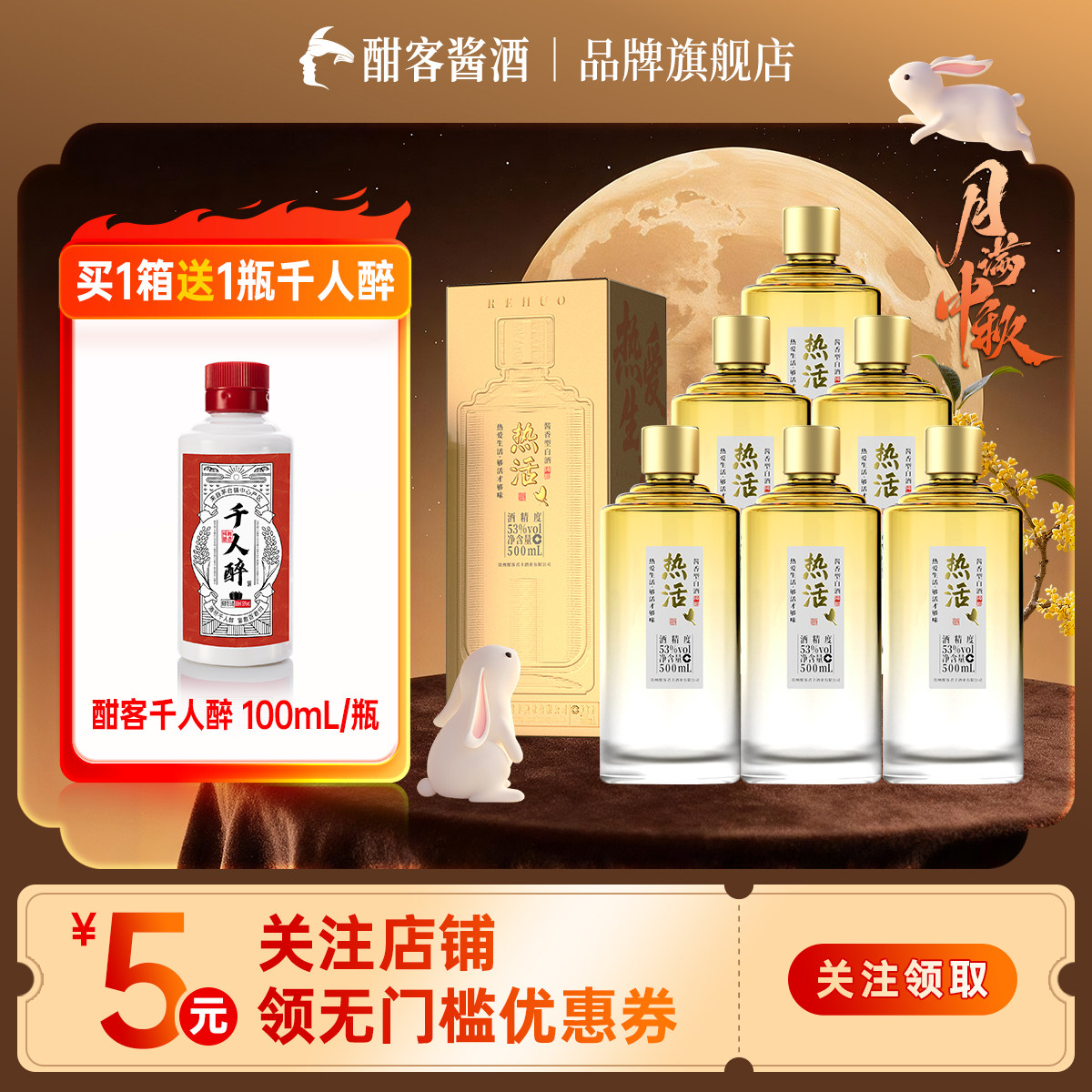 【全新升级99/瓶】酣客热活酱香型白酒53° 纯粮500ml 整箱更划算
