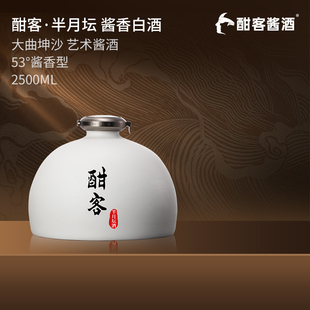 53度酱香型白酒粮食酒十年陈酿 酣客半月坛 2500ml 酒厂直营