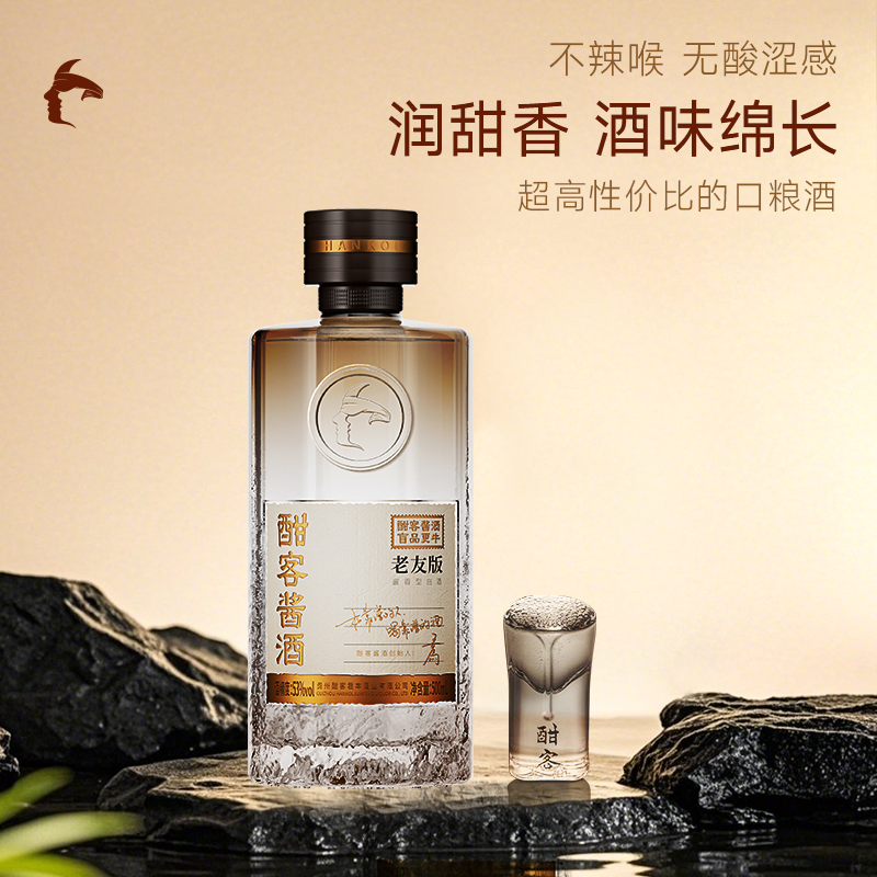 酣客老友版53度纯粮食酒酱酒新品