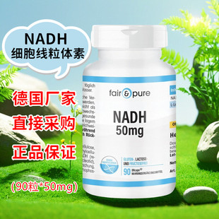 德国原装fairpure NADH细胞线粒体素-高含量50mg大包装90粒