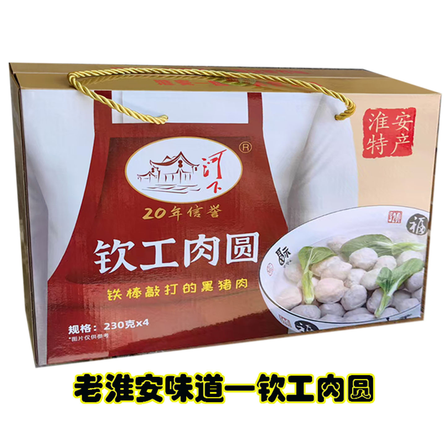 钦工肉圆猪肉丸子230g*4袋礼盒装