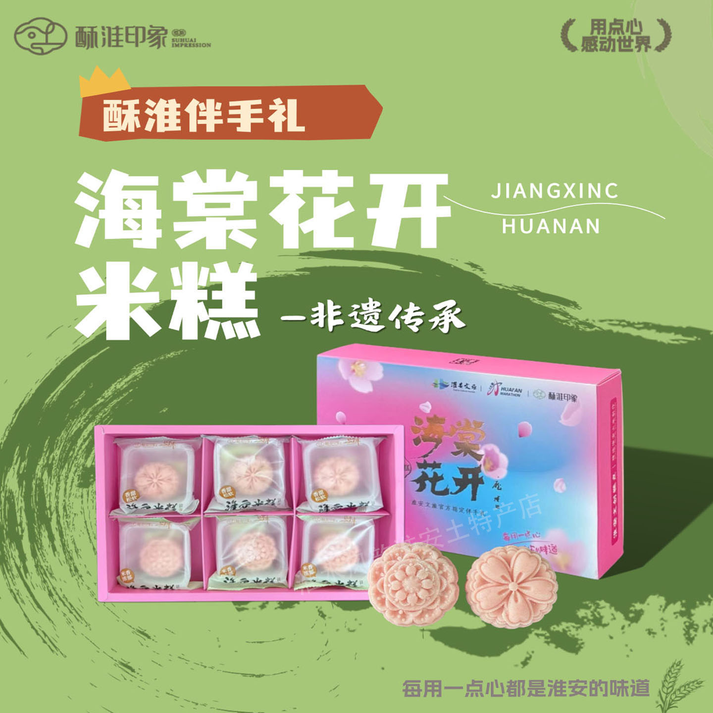 淮安米糕海棠花开淮扬米糕