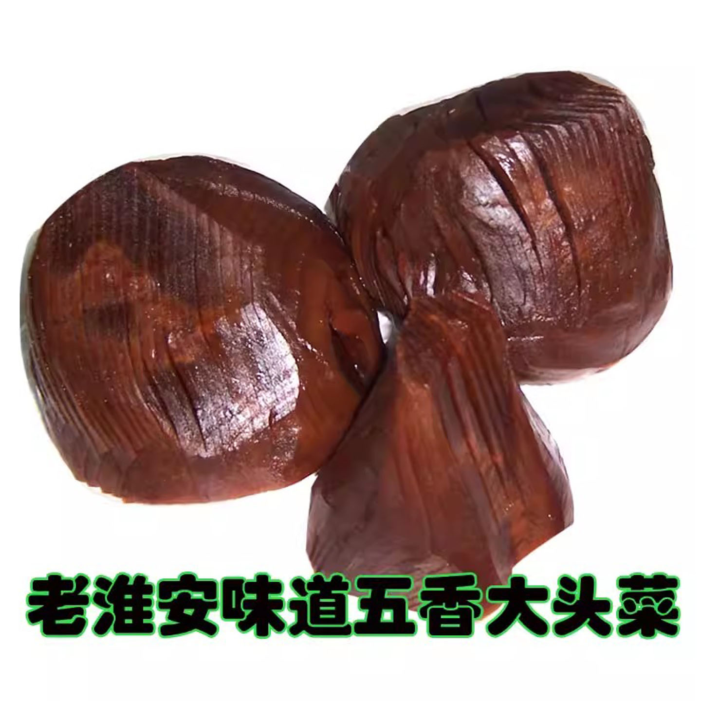 大头菜五香疙瘩酱淮安