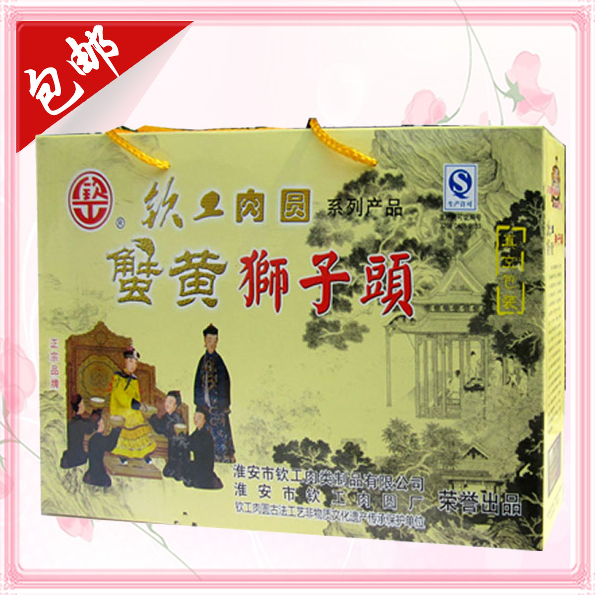 蟹黄狮子头淮扬名菜钦工肉圆大斩肉美食礼盒装淮安土特产