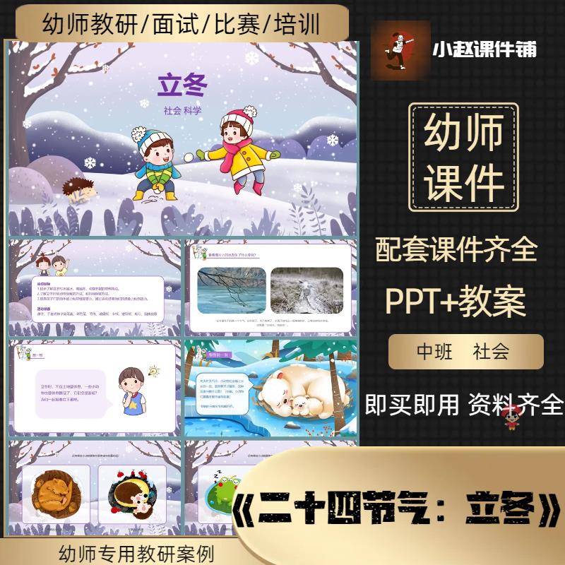 幼儿园课件；《立冬》二十四节气：社会《立冬》教案+课件+简笔画