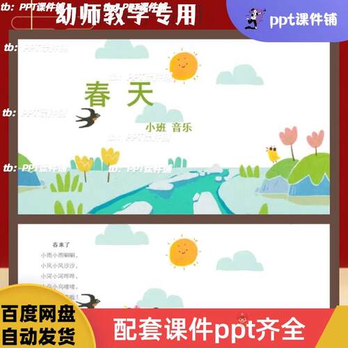幼儿园小班音乐公开课课件《春天》ppt课件+教案