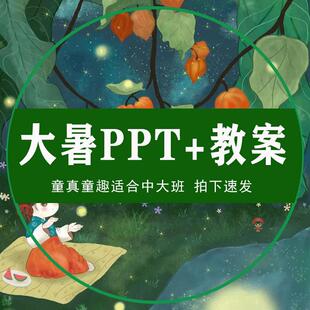 大暑PPT幼儿园中大班24节气配套教案传统节日课件家长助教说课稿