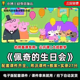 《佩奇的生日会》公开课PPT希沃+教案+实录27分钟大班数学课件