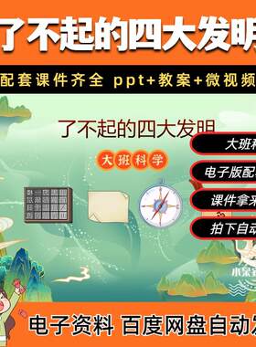 《了不起的四大发明》大班科学公开课ppt课件+教案+视频+音乐