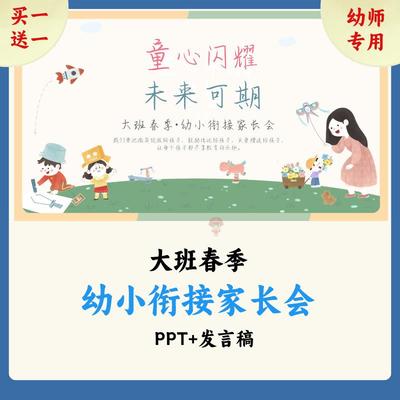 A05幼儿园大班春季开学家长会幼小衔接家长会PPT及发言稿