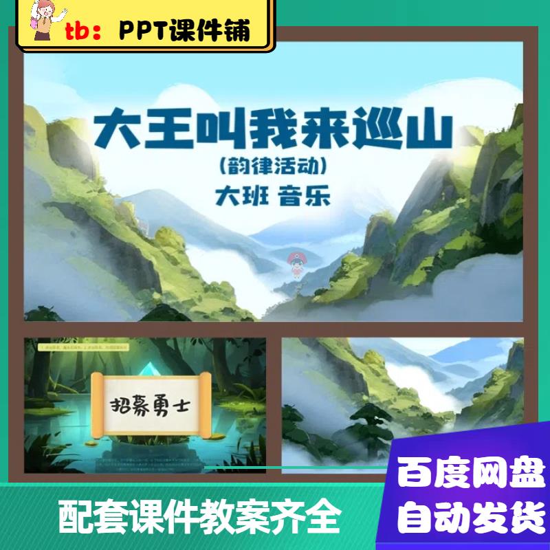 幼儿园大班音乐韵律课件_大王叫我来巡山ppt大班音乐ppt教案动作