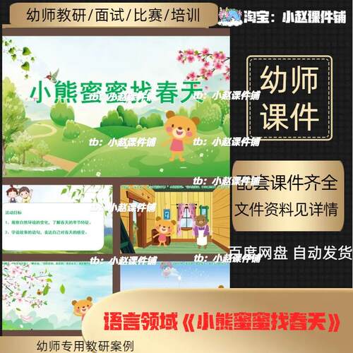 语言领域公开课《小熊蜜蜜找春天》PPT课件+教案